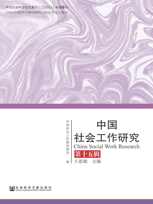 Title details for 中国社会工作研究（第15辑） by 中国社会工作教育协会编 - Available